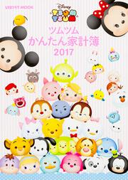 ツムツム　かんたん家計簿2017