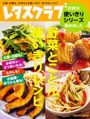 レタスクラブ　好評の使いきりシリーズ集めました 野菜とことん使いきりレシピ 大根・白菜も！　かぼちゃ・さつまいもも！　もやしも！　小松菜・ほうれん草も！