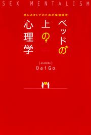 ベッドの上の心理学 感じるオトナのための保健体育