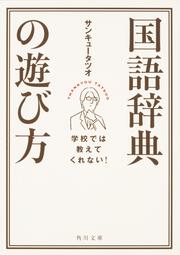 学校では教えてくれない！　国語辞典の遊び方