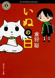 【中古】 凩の犬/角川書店/西村寿行 凩の犬 中古本・書籍 | ブックオフ公式オンラインストア
