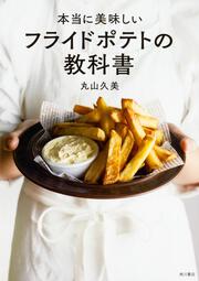 本当に美味しいフライドポテトの教科書