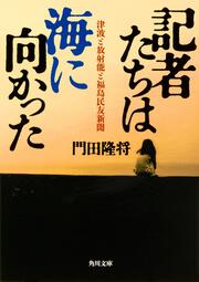 記者たちは海に向かった 津波と放射能と福島民友新聞