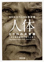 KADOKAWA公式ショップ】人体 ミクロの大冒険 ６０兆の細胞が紡ぐ人生