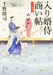 入り婿侍商い帖 出仕秘命（二）」千野隆司 [角川文庫] - KADOKAWA