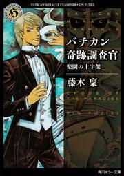 バチカン奇跡調査官 楽園の十字架