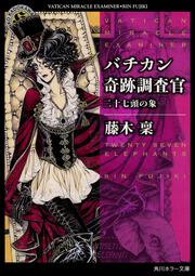 バチカン奇跡調査官 二十七頭の象