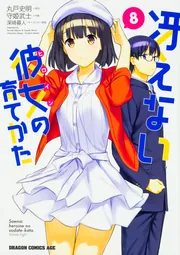 【中古】冴えない彼女の育てかた コミック全8冊セット (ドラゴンコミックスエイジ) 冴えない彼女の育てかた 8」守姫武士 [ドラゴンコミックスエイジ