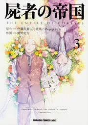 屍者の帝国 3」伊藤計劃×円城塔/ProjectItoh [ドラゴン