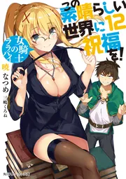 小説『この素晴らしい世界に祝福を！』 | KADOKAWA