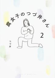 腐女子のつづ井さん２