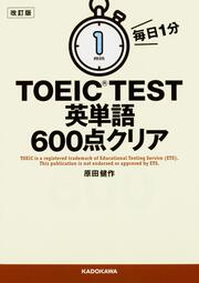 改訂版　毎日１分　ＴＯＥＩＣ　ＴＥＳＴ英単語６００点クリア