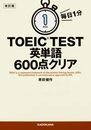 改訂版 毎日1分 TOEIC TEST英単語600点クリア」原田健作