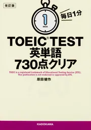 TOEIC英単語1分間復習法 1分間英単語1600 1単語1秒で60回復習する 中古本・書籍 | ブック