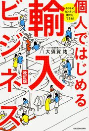 ホントにカンタン！　誰でもできる！　個人ではじめる輸入ビジネス　改訂版