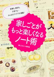 家事も、家計も、子育ても・・・みんなのアイデアが満載！ 家しごとがもっと楽しくなるノート術