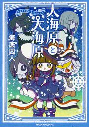 大海原と大海原（２）