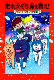 マジック・ツリーハウス 41巻 走れ犬ぞり、命を救え！」メアリー