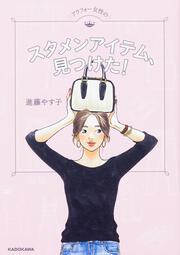 進藤やす子のミーハークローゼット」進藤やす子 [生活・実用書] - KADOKAWA