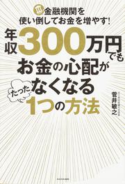 年収３００万円でもお金の心配がなくなるたった１つの方法