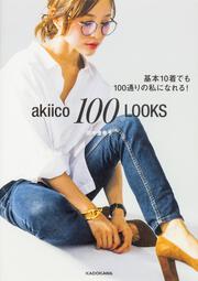 akiico 100 LOOKS  基本10着でも100通りの私になれる！