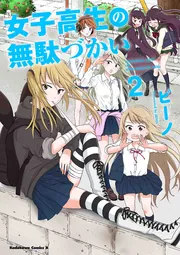 女子高生の無駄づかい （11）」ビーノ [角川コミックス