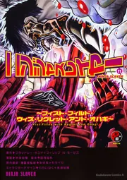 ニンジャスレイヤー （11） ～フィスト・フィルド・ウィズ・リグレット