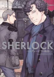 ＳＨＥＲＬＯＣＫ　ベルグレービアの醜聞　（上）