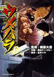 ウメハラ FIGHTING GAMERS！ 2」梅原大吾 [角川