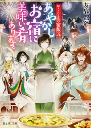 希少　かくりよの宿飯　天神屋半被 かくりよの宿飯 五 あやかしお宿に美味い肴あります。」友麻碧 [富士見