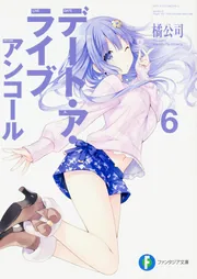デート・ア・ライブ アンコール6」橘公司 [ファンタジア文庫