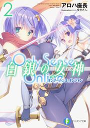 Ｏｎｌｙ　Ｓｅｎｓｅ　Ｏｎｌｉｎｅ　白銀の女神2 ‐オンリーセンス・オンライン‐