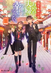 浅草鬼嫁日記 あやかし夫婦は今世こそ幸せになりたい。」友麻碧 浅草鬼嫁日記 あやかし夫婦は今世こそ幸せになりたい。」友麻碧