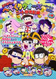 「おそ松さんのへそくりウォーズ～ニートの攻防～」の本　ニート研究記録