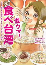 激ウマ！　食べ台湾 ひとり旅でも大満足、食べまくりローカルフード65軒