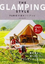 THE GLAMPING STYLE ＹＵＲＩＥの週末ソトアソビ