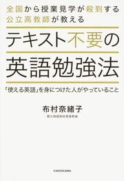 テキスト不要の英語勉強法 「使える英語」を身につけた人がやっていること