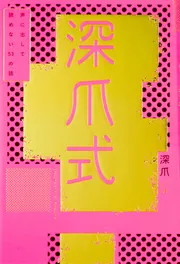 親になってもわからない 深爪な子育てのはなし」深爪 [エッセイ