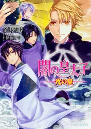 闇の皇太子 文庫 1-24巻セット （ビーズログ文庫アリス）（文庫） 全巻セット 51wJlov4PEL._UF350,350_QL50_.jpg