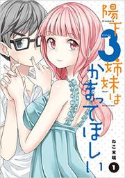 陽下３姉妹はかまってほしい（1）