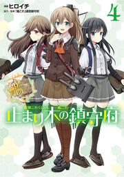 艦隊これくしょん　-艦これ-　止まり木の鎮守府4