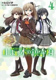 艦隊これくしょん -艦これ- 止まり木の鎮守府2」ヒロイチ [電撃