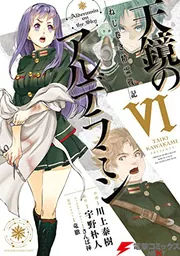 ねじ巻き精霊戦記 天鏡のアルデラミン V」川上泰樹 [電撃コミックス
