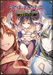 うたわれるもの 偽りの仮面／二人の白皇 公式ガイドブック」電撃