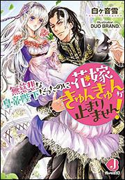 無慈悲な皇帝陛下だったのに花嫁きゅんきゅんが止まりません！