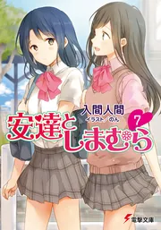 安達としまむら7の書影