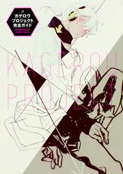 カゲロウプロジェクト」完全ガイド」じん（自然の敵P） [画集・ファン