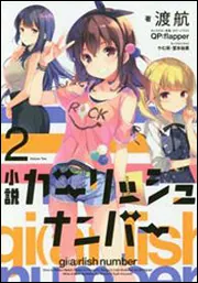 ガーリッシュ ナンバー 第3巻(初回限定版) [DVD] DVD】TV ガーリッシュ ナンバー 第3巻 初回限定版 | アニメイト