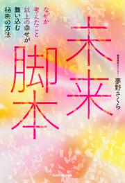 未来脚本 なぜか考えたこと以上の幸せが舞い込む秘密の方法