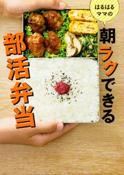 はるはるママの朝ラクできる部活弁当